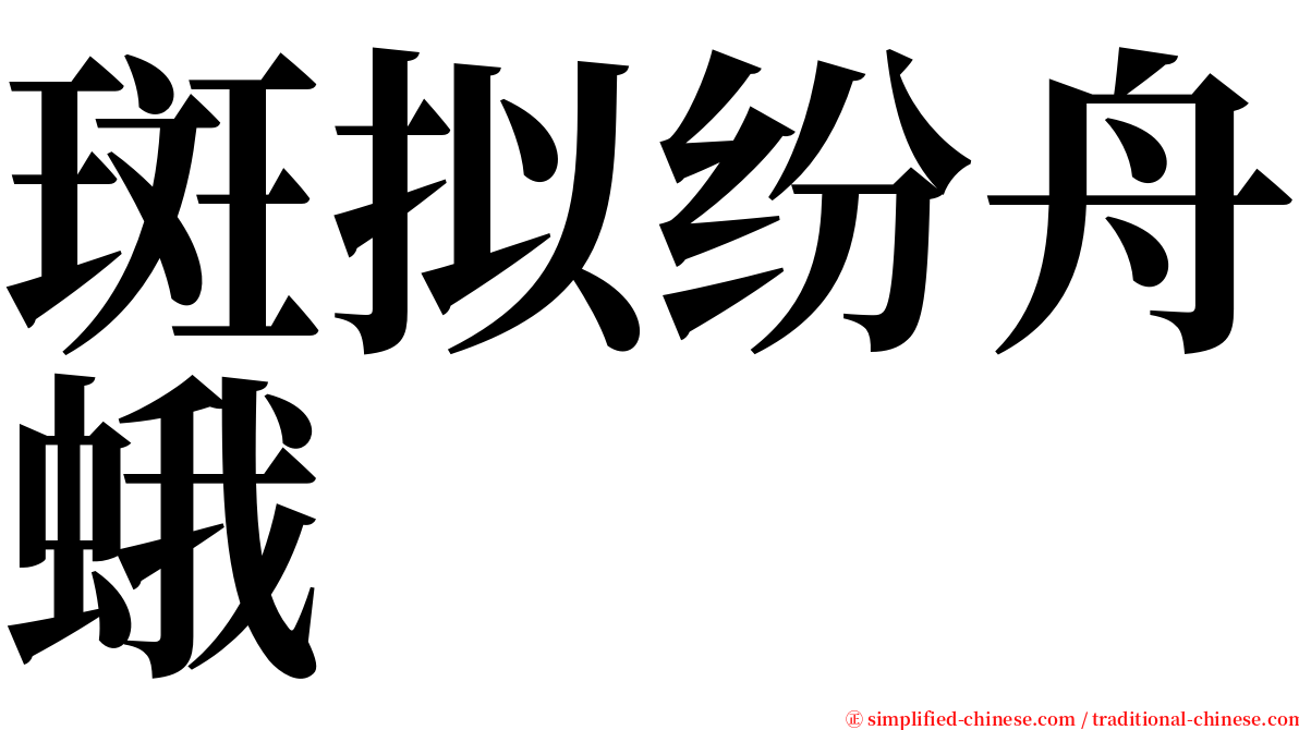 斑拟纷舟蛾 serif font