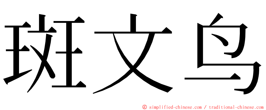 斑文鸟 ming font