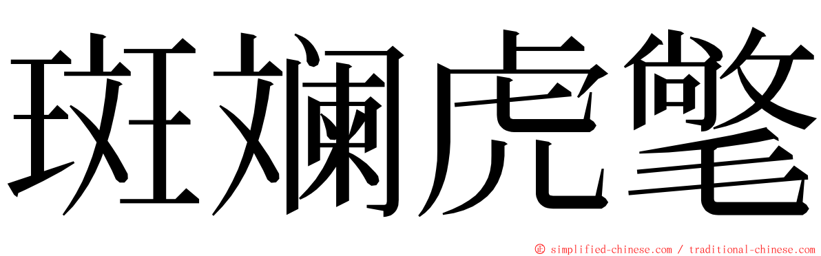 斑斓虎氅 ming font