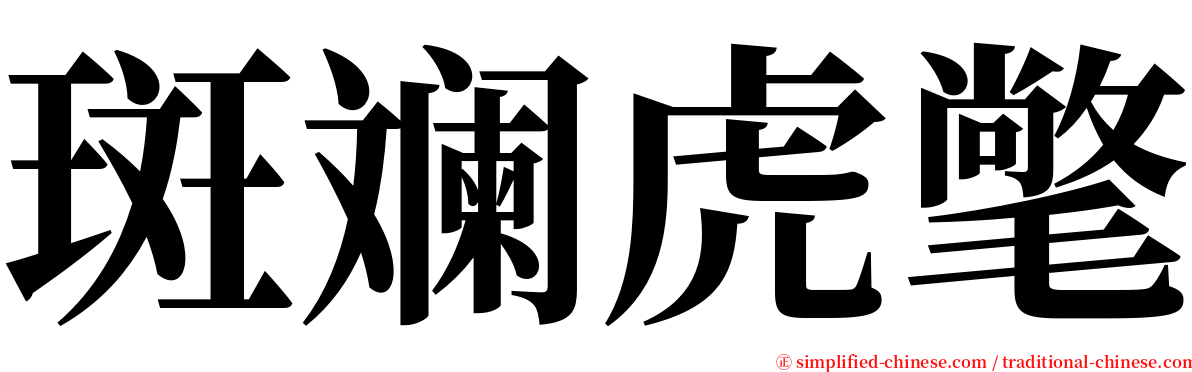 斑斓虎氅 serif font