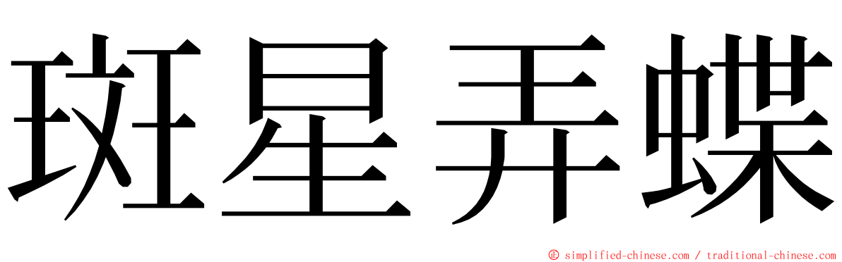 斑星弄蝶 ming font