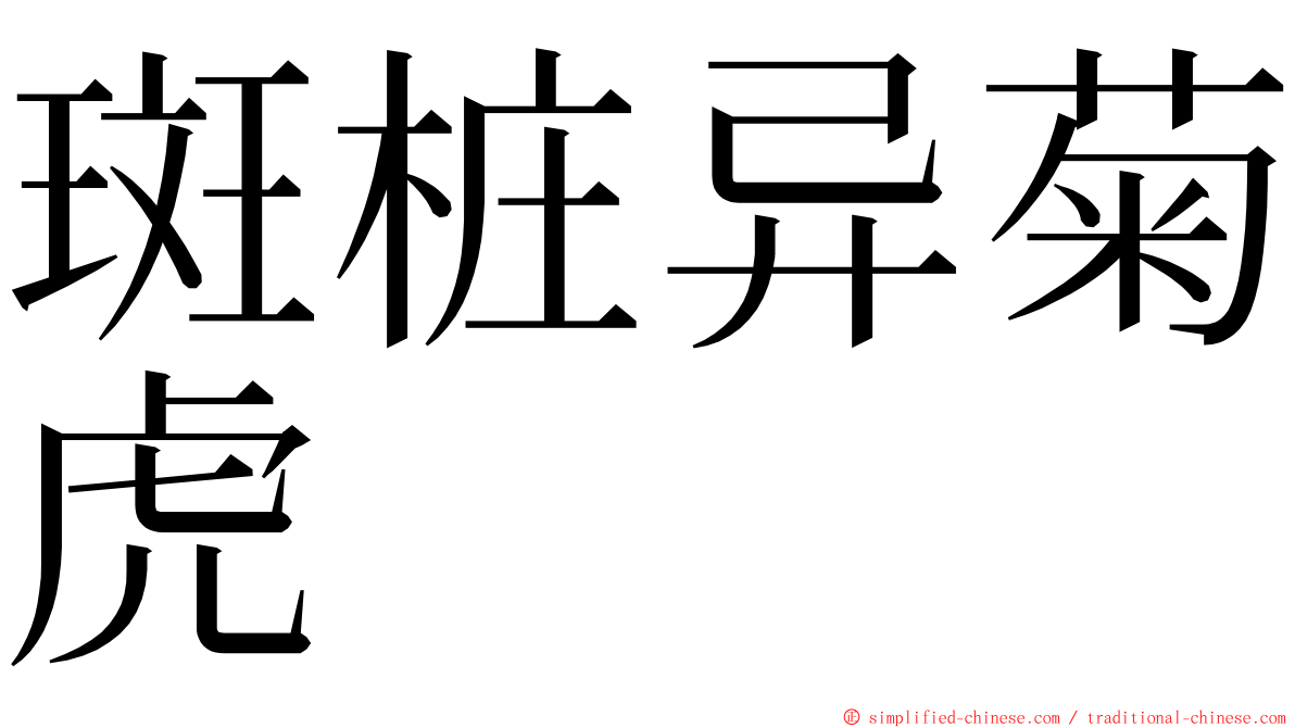 斑桩异菊虎 ming font