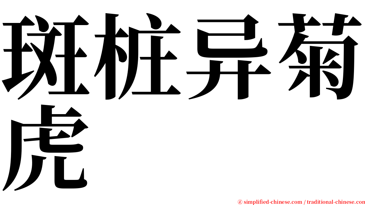斑桩异菊虎 serif font