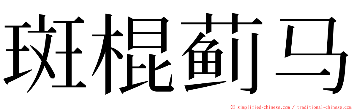 斑棍蓟马 ming font