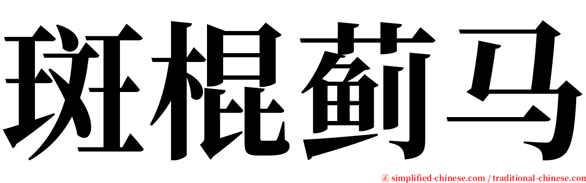 斑棍蓟马 serif font