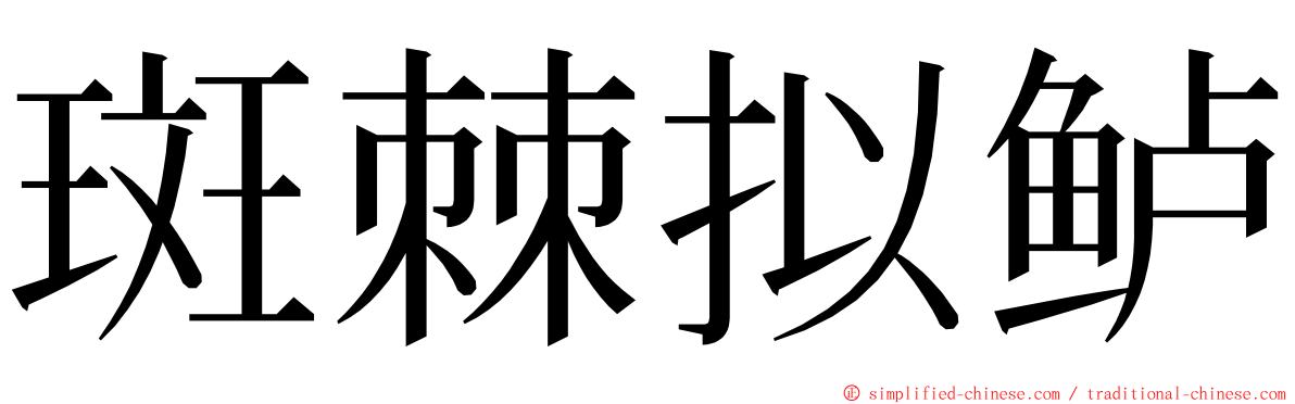 斑棘拟鲈 ming font