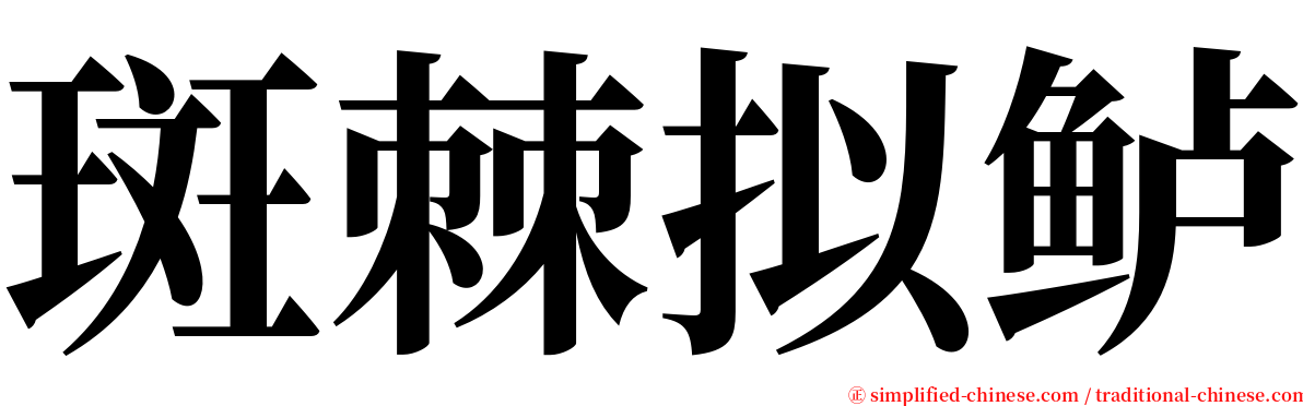 斑棘拟鲈 serif font