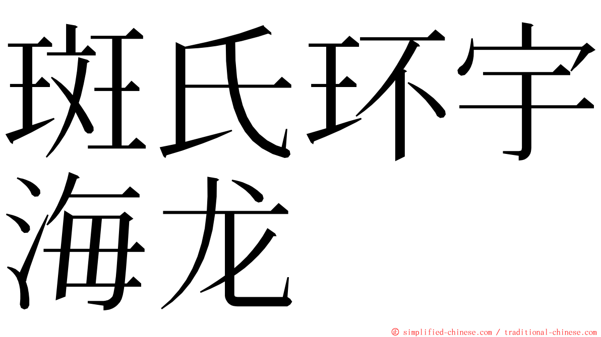 斑氏环宇海龙 ming font