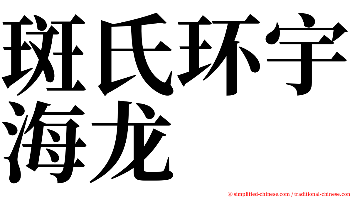 斑氏环宇海龙 serif font