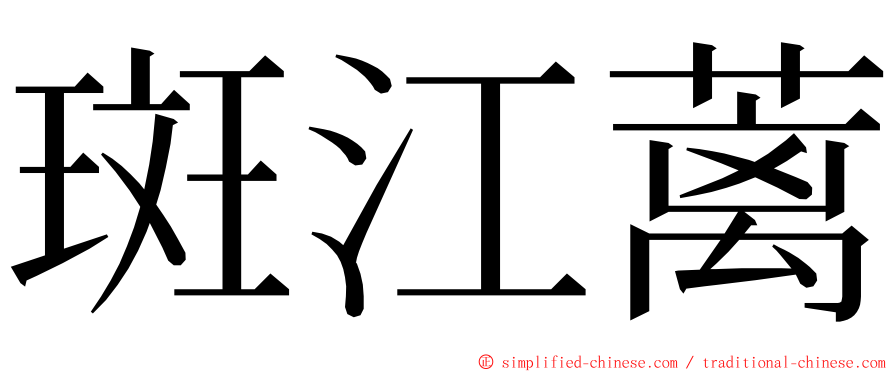 斑江蓠 ming font