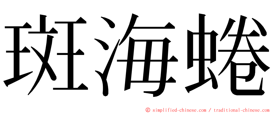 斑海蜷 ming font