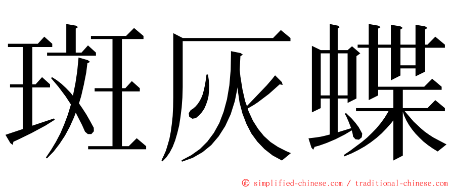 斑灰蝶 ming font