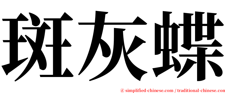 斑灰蝶 serif font