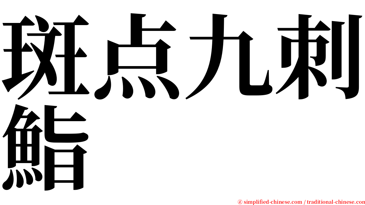 斑点九刺鮨 serif font