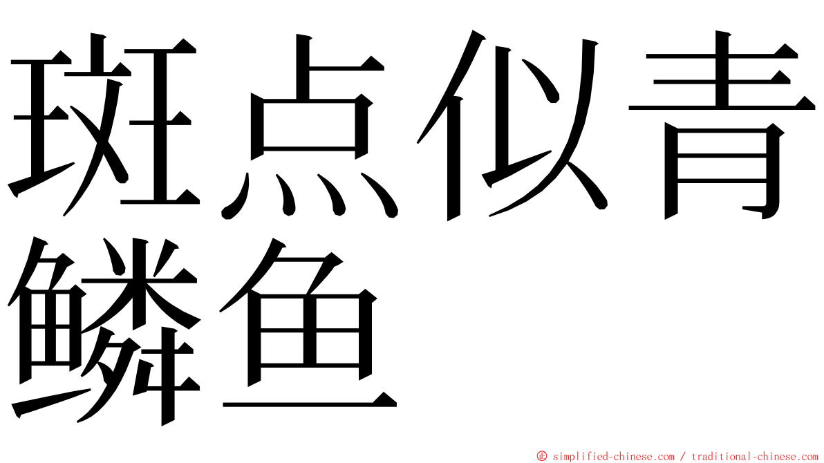 斑点似青鳞鱼 ming font