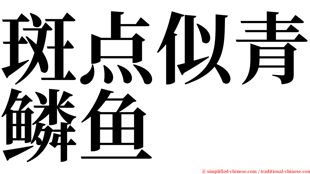 斑点似青鳞鱼 serif font