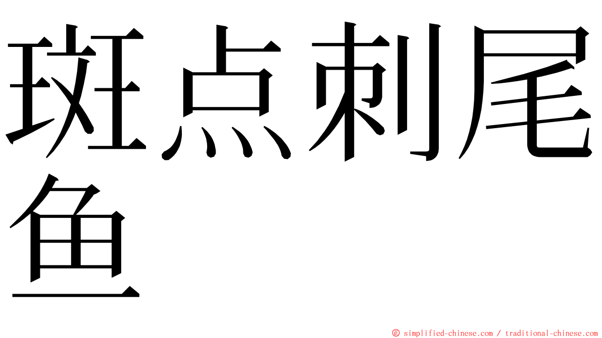 斑点刺尾鱼 ming font