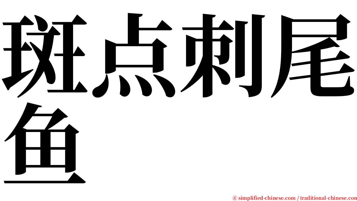 斑点刺尾鱼 serif font