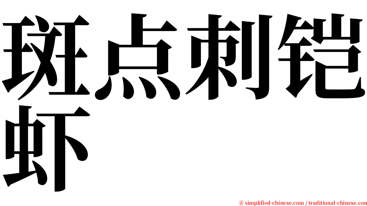 斑点刺铠虾 serif font