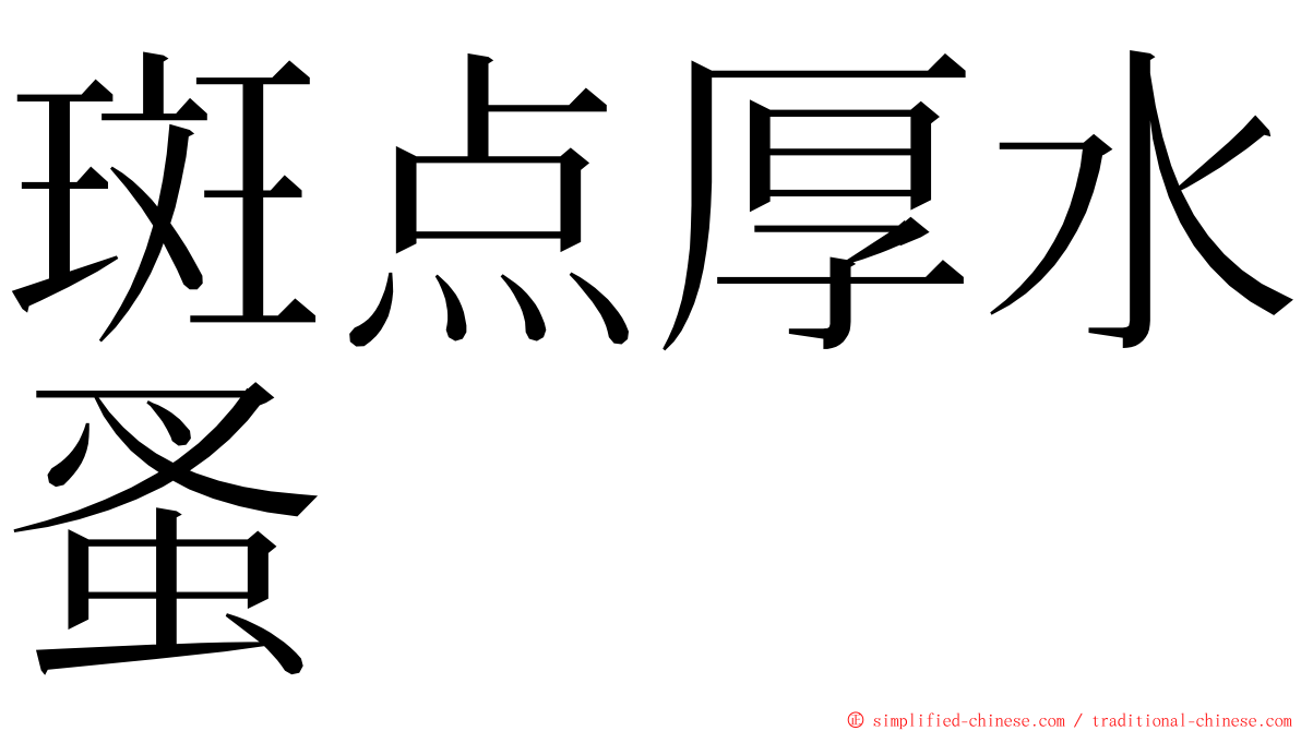 斑点厚水蚤 ming font