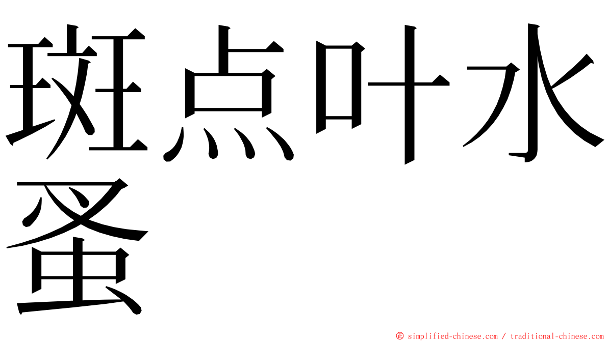 斑点叶水蚤 ming font