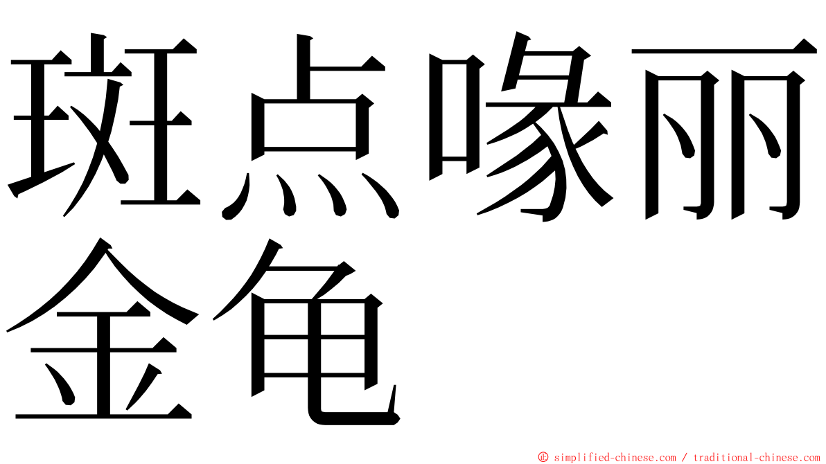 斑点喙丽金龟 ming font