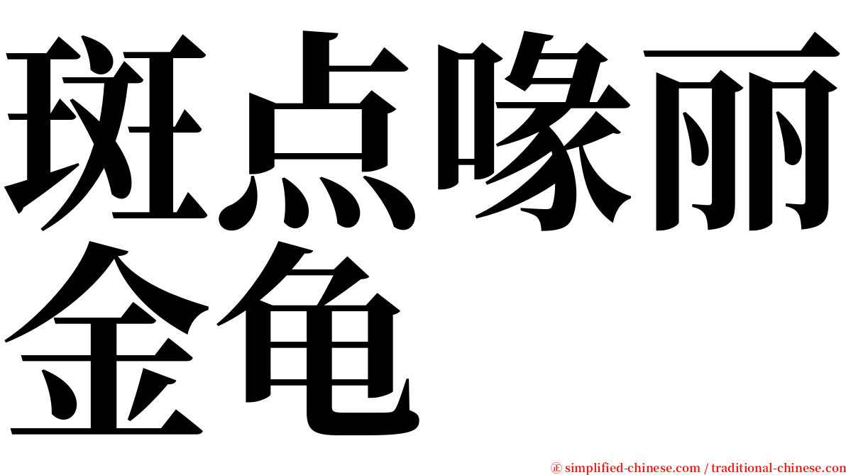 斑点喙丽金龟 serif font