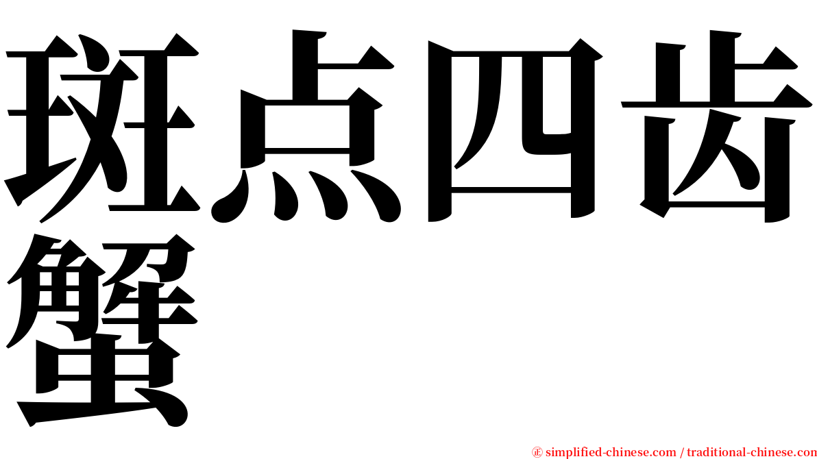 斑点四齿蟹 serif font