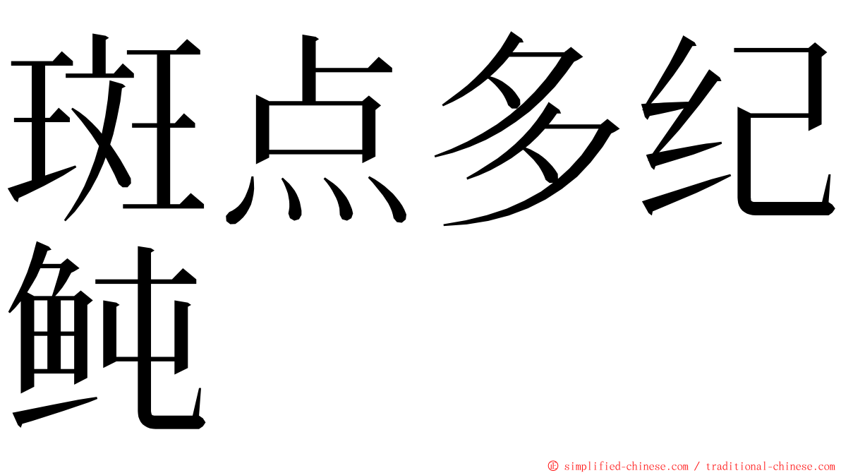 斑点多纪鲀 ming font