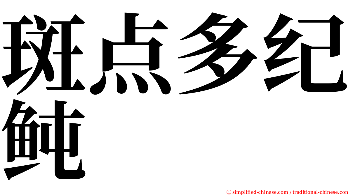 斑点多纪鲀 serif font