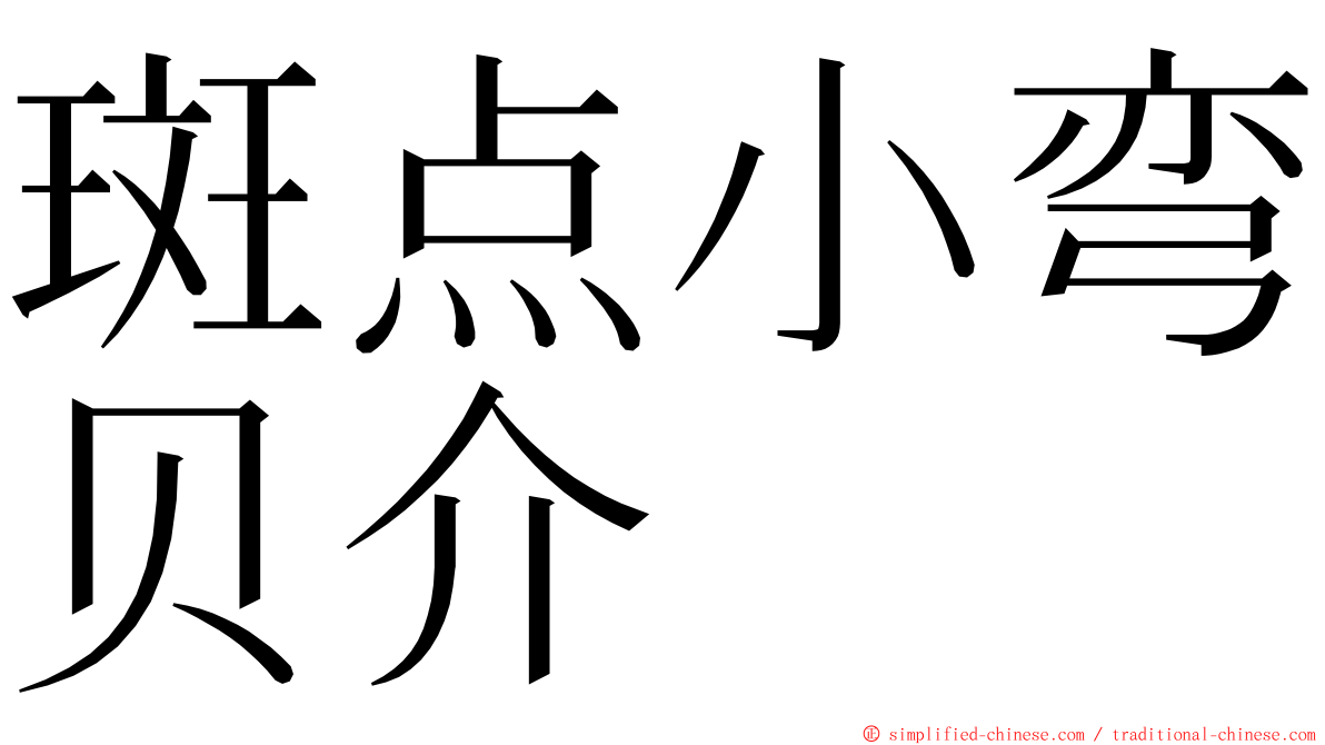 斑点小弯贝介 ming font