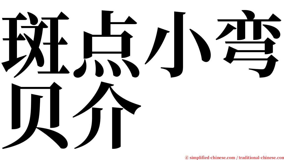 斑点小弯贝介 serif font