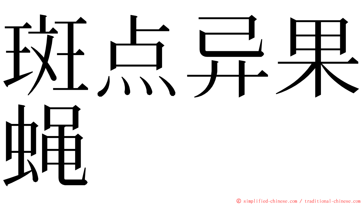 斑点异果蝇 ming font