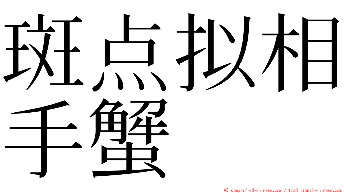 斑点拟相手蟹 ming font