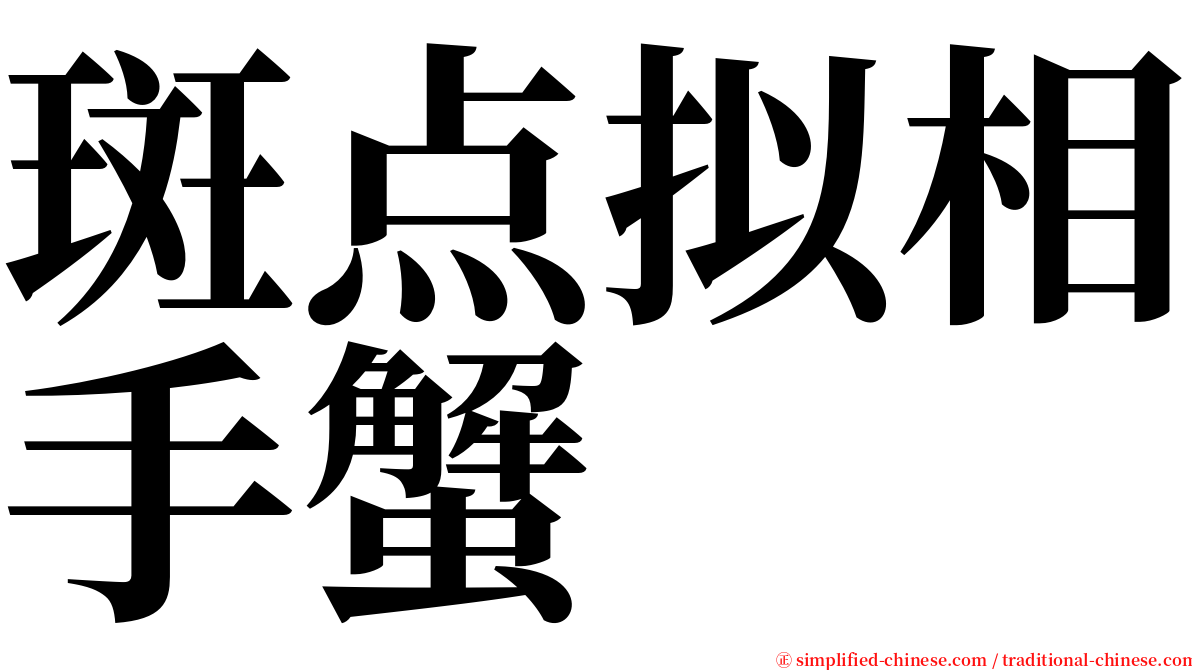 斑点拟相手蟹 serif font