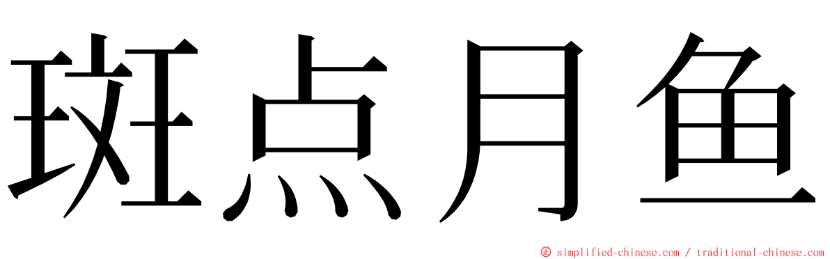 斑点月鱼 ming font