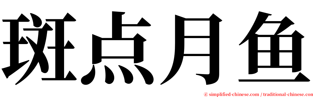 斑点月鱼 serif font