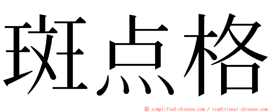 斑点格 ming font