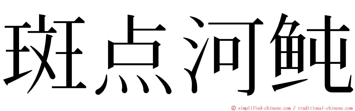 斑点河鲀 ming font