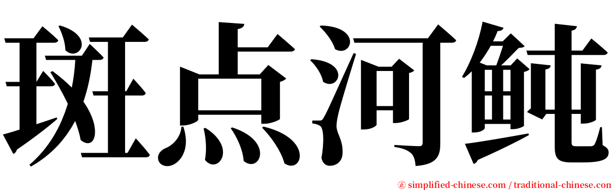 斑点河鲀 serif font