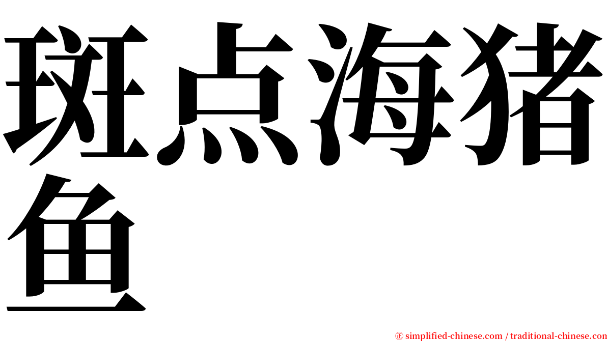 斑点海猪鱼 serif font