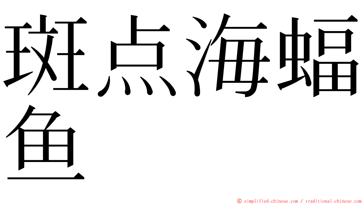 斑点海蝠鱼 ming font