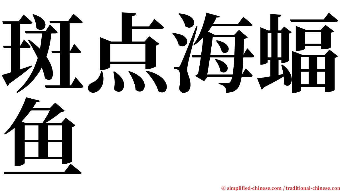 斑点海蝠鱼 serif font