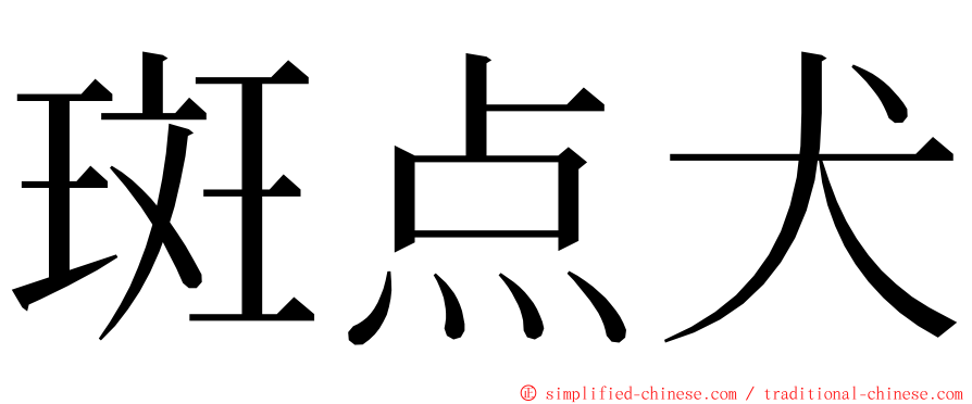 斑点犬 ming font