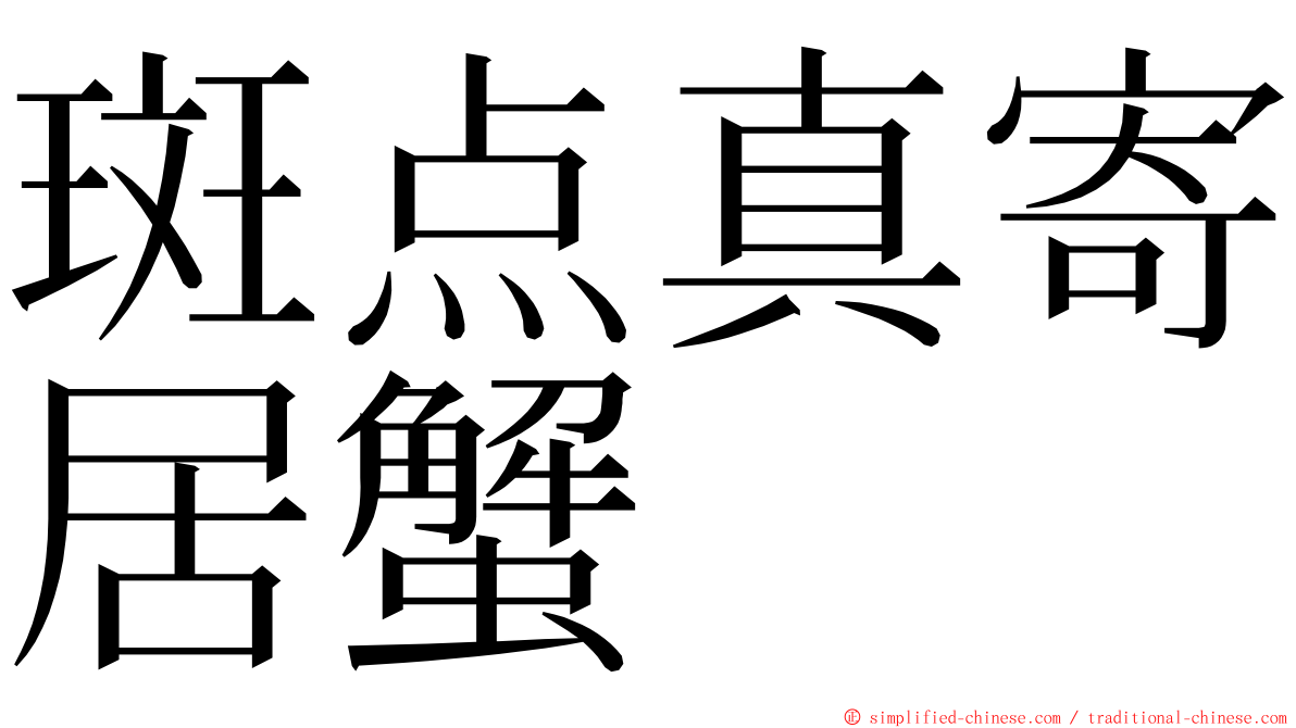 斑点真寄居蟹 ming font