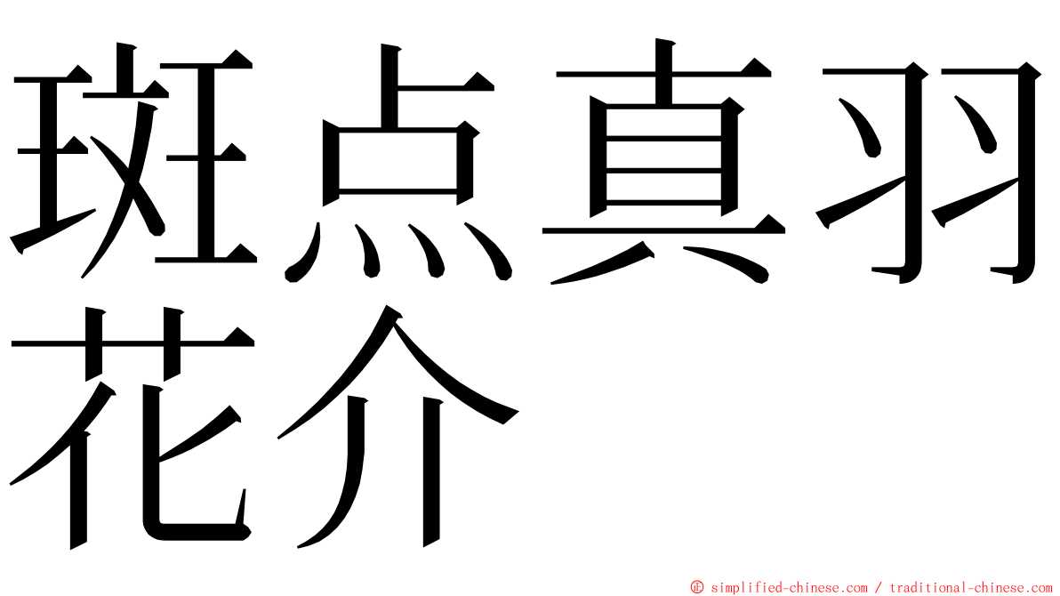 斑点真羽花介 ming font