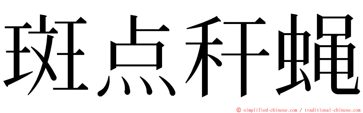 斑点秆蝇 ming font