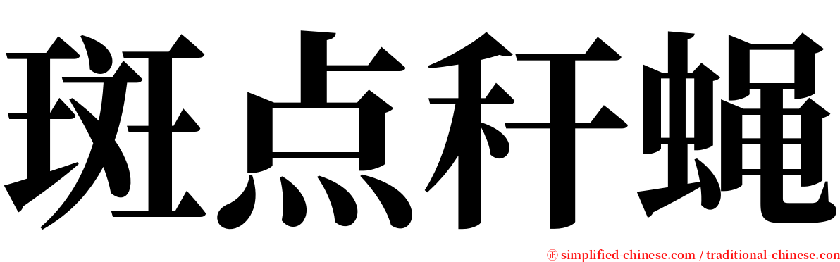 斑点秆蝇 serif font