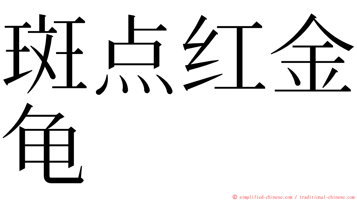 斑点红金龟 ming font