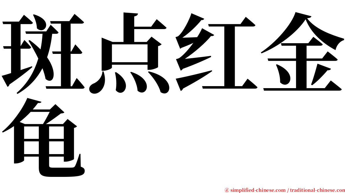 斑点红金龟 serif font